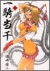 一騎當千 1