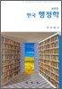 한국 행정학