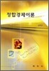 정합경제이론
