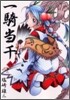 一騎當千 8