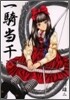 一騎當千 9