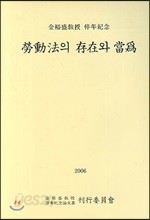 노동법의 존재와 당위