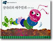 장다리와 배추벌레