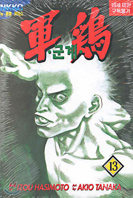 군계 13