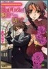 ヴィクトリアン.ロ-ズ.テ-ラ 戀のドレスは明日への切符