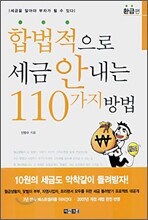 합법적으로 세금 안내는 110가지 방법