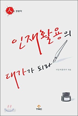 인재활용의 대가가 되라