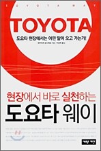 현장에서 바로 실천하는 도요타웨이