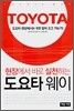 현장에서 바로 실천하는 도요타웨이