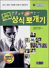 공기업 기업체 상식 뽀개기