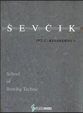 셰프치크 보잉테크닉 2(Op.2-PART 2)