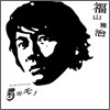 Fukuyama Masaharu (후쿠야마 마사하루) - 5年モノ (5년 작품/gonenmono)
