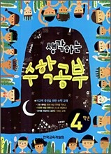 생각하는 수학공부 4학년
