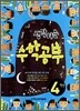 생각하는 수학공부 4학년
