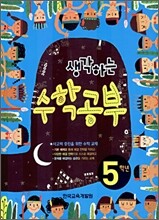 생각하는 수학공부 5학년
