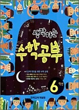 생각하는 수학공부 6학년
