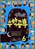생각하는 수학공부 6학년