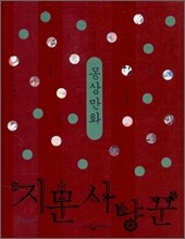 몽상만화 지문사냥꾼