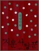 몽상만화 지문사냥꾼