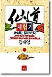 선도체험기 61
