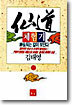 선도체험기 61