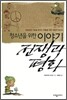 청소년을 위한 이야기 전쟁과 평화