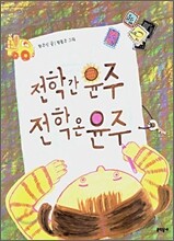 전학 간 윤주 전학 온 윤주