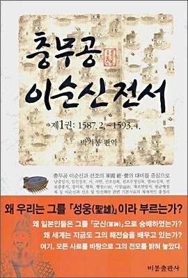 충무공 이순신전서 1