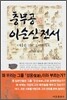 충무공 이순신전서 1