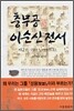 충무공 이순신전서 2
