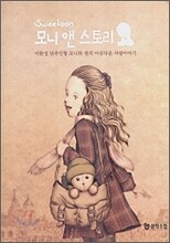 모니 앤 스토리
