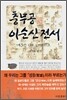 충무공 이순신전서 3
