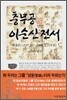충무공 이순신전서 4