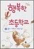 행복한 과학 초등학교 1