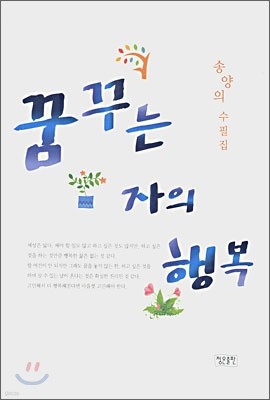 꿈꾸는 자의 행복