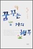 꿈꾸는 자의 행복