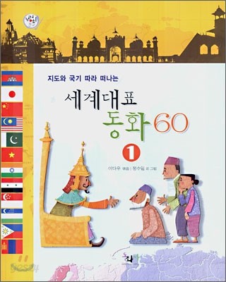 세계대표 동화 60 1