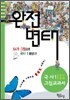 완전변태 국사 1 (정치/경제) 그림교과서