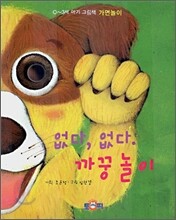 없다, 없다. 까꿍 놀이