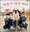 얘들아, 학교 가자