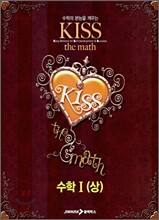 KISS the math 수학 1 (상) (2007년)