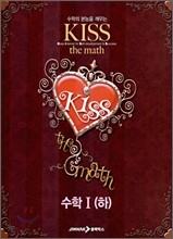 KISS the math 수학 1 (하) (2007년)