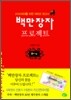 백만장자 프로젝트