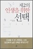 제2의 인생을 위한 선택