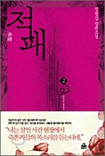 적패 2