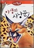 야생의 사냥꾼