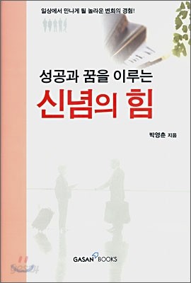 성공과 꿈을 이루는 신념의 힘