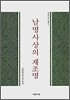남명사상의 재조명