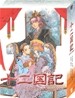 십이국기 Box 2 (8Disc)
