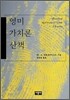 영미 가치론 산책